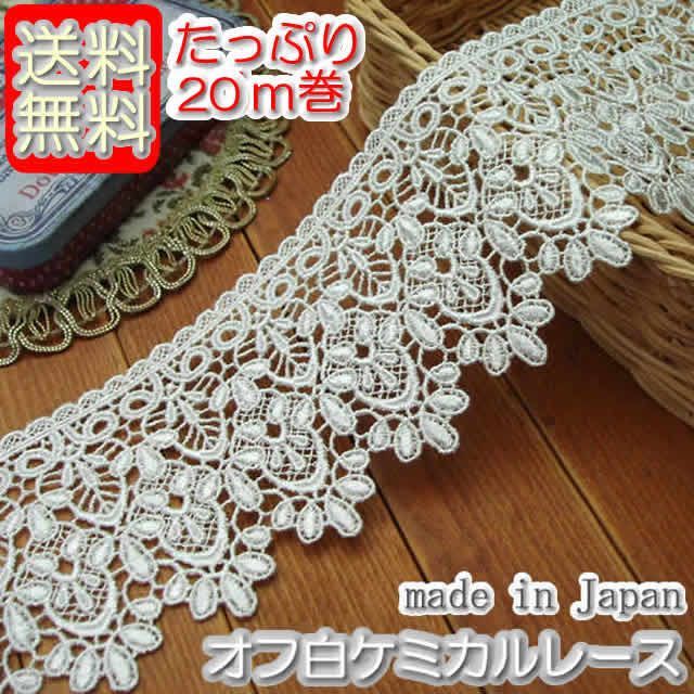 業務用7 cm幅オフ白きれいなケミカルレース 20 m
