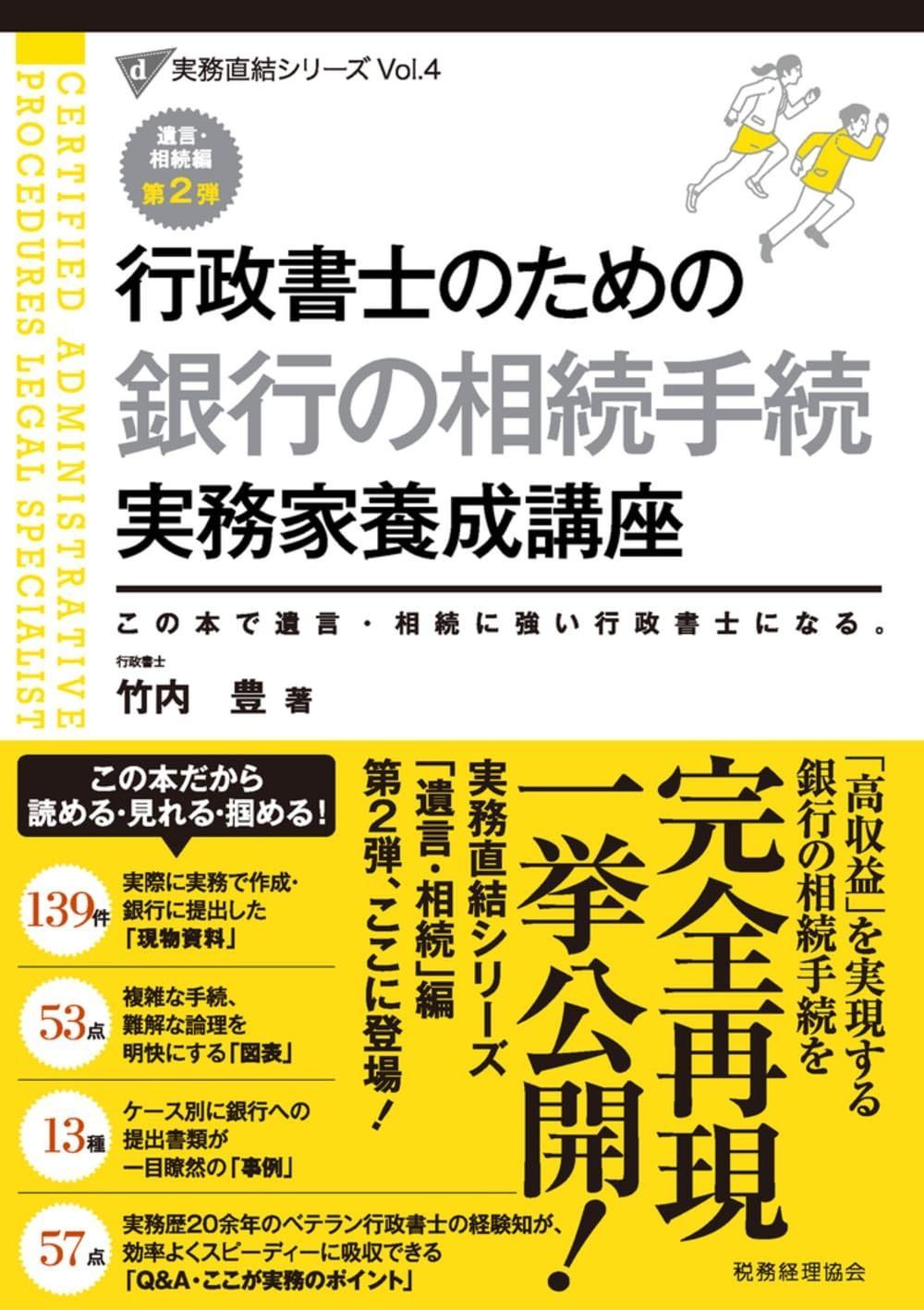 行政書士のための 銀行の相続手続 実務家養成講座 実務直結シリーズVol.4