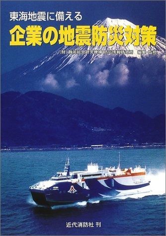東海地震に備える企業の地震防災対策