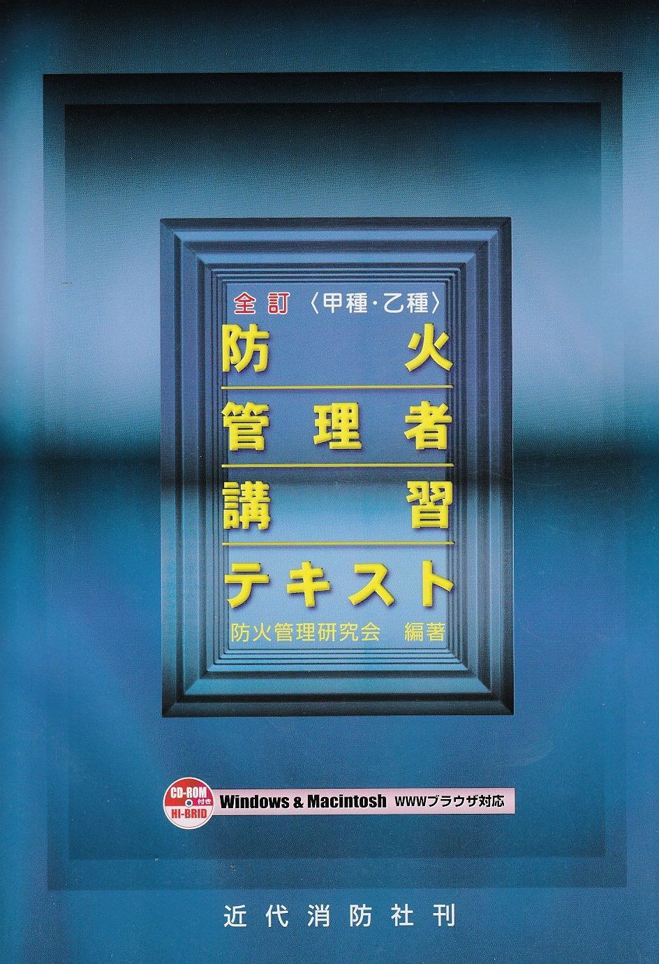 甲種 乙種 防火管理者講習テキスト 全訂