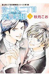 富士見二丁目交響楽団(下) (富士見二丁目交響楽団シリーズ<第7部
