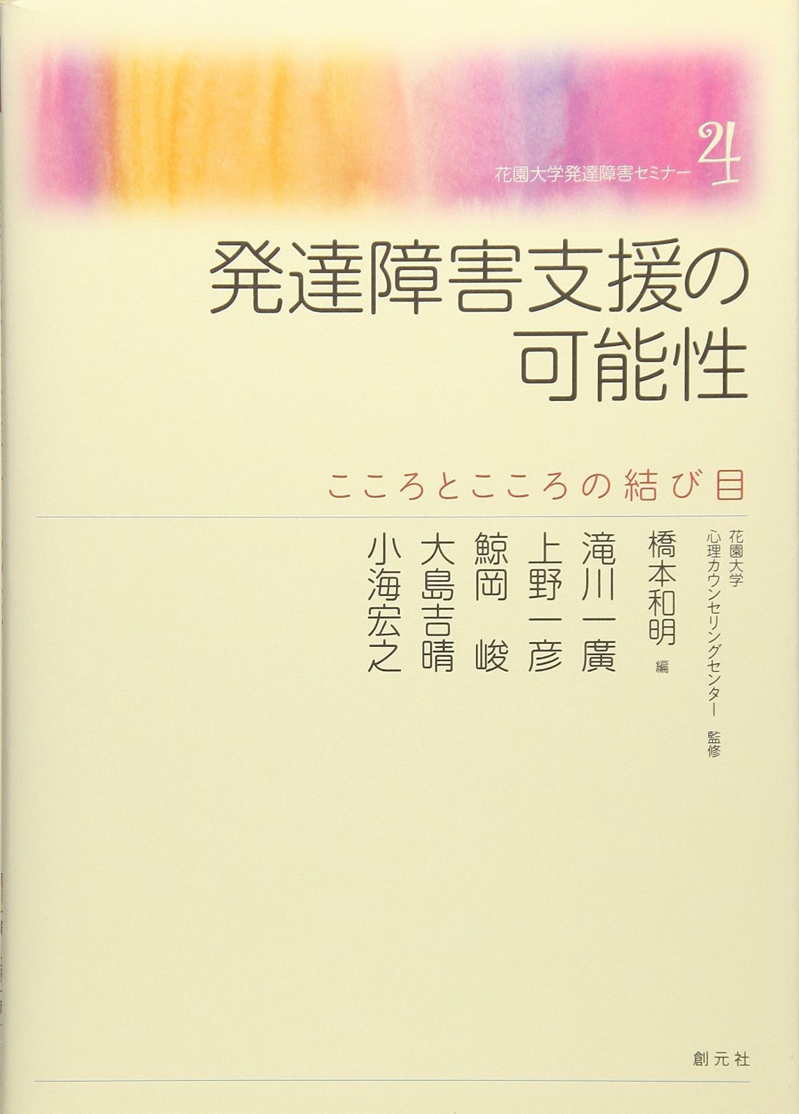 発達障害支援の 性 こころとこころの結び目 花園大学発達障害セミナー4
