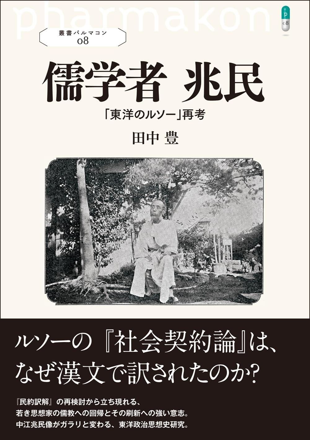 儒学者 兆民 東洋のルソー 再考 叢書パルマコン08