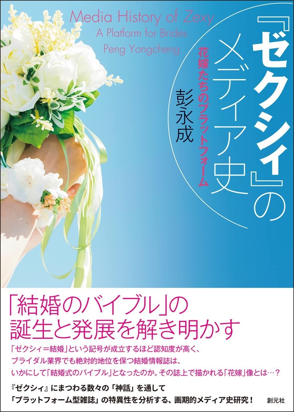 ゼクシィ のメディア史 花嫁たちのプラットフォーム
