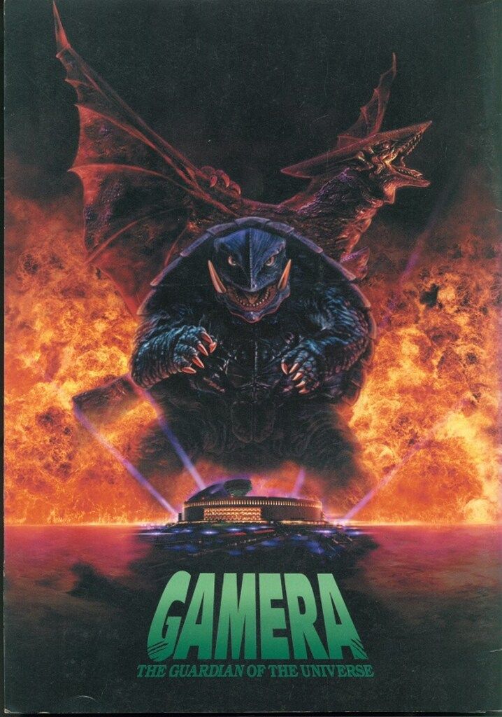 ガメラ 大怪獣空中決戦 ※並 - メルカリ