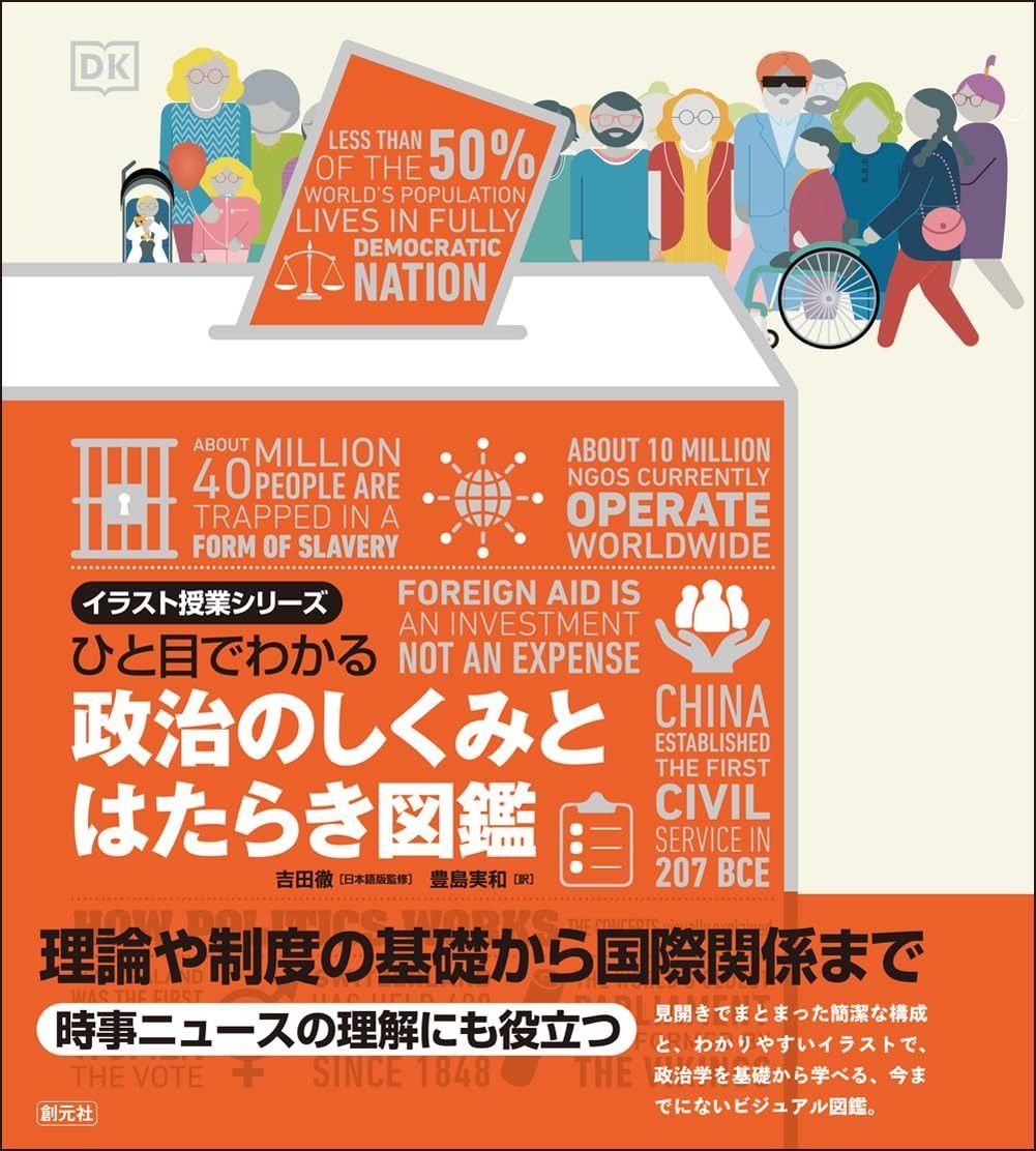 ひと目でわかる 政治のしくみとはたらき図鑑 イラスト授業シリーズ