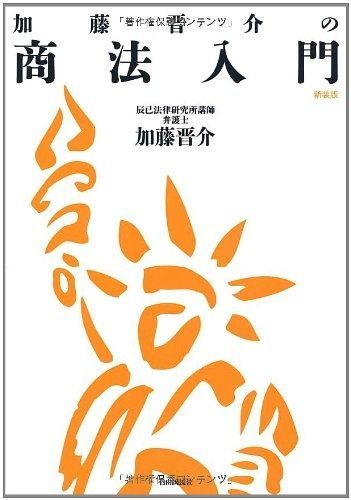 加藤晋介の商法入門