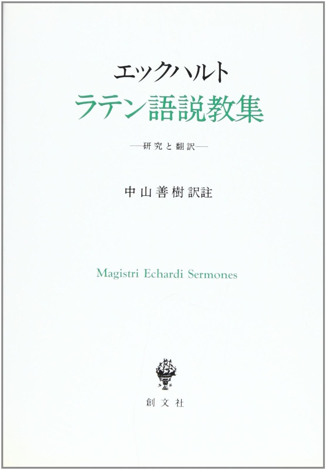 エックハルトラテン語説教集 研究と翻訳