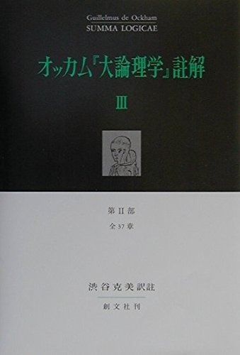 オッカム大論理学註解 3 第2部 全37章