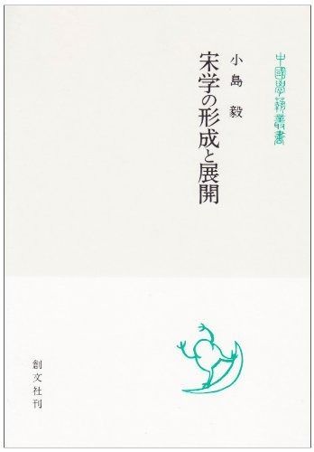 宋学の形成と展開 中国学芸叢書 8