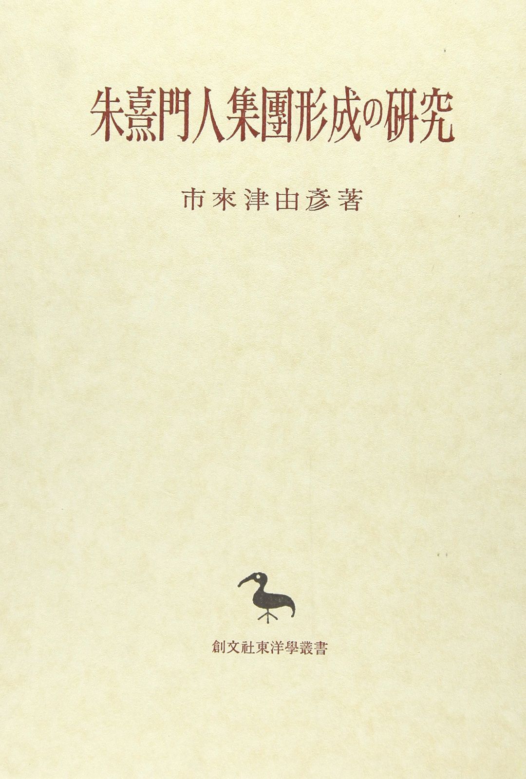 朱熹門人集団形成の研究 東洋學叢書