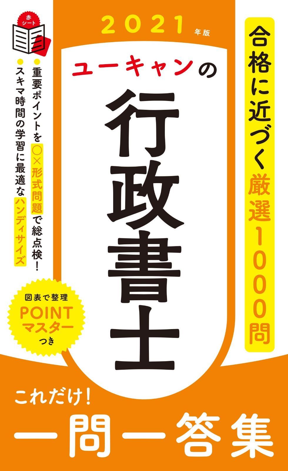 2021年版 ユーキャンの行政書士 これだけ! 一問一答集【「要点まとめ