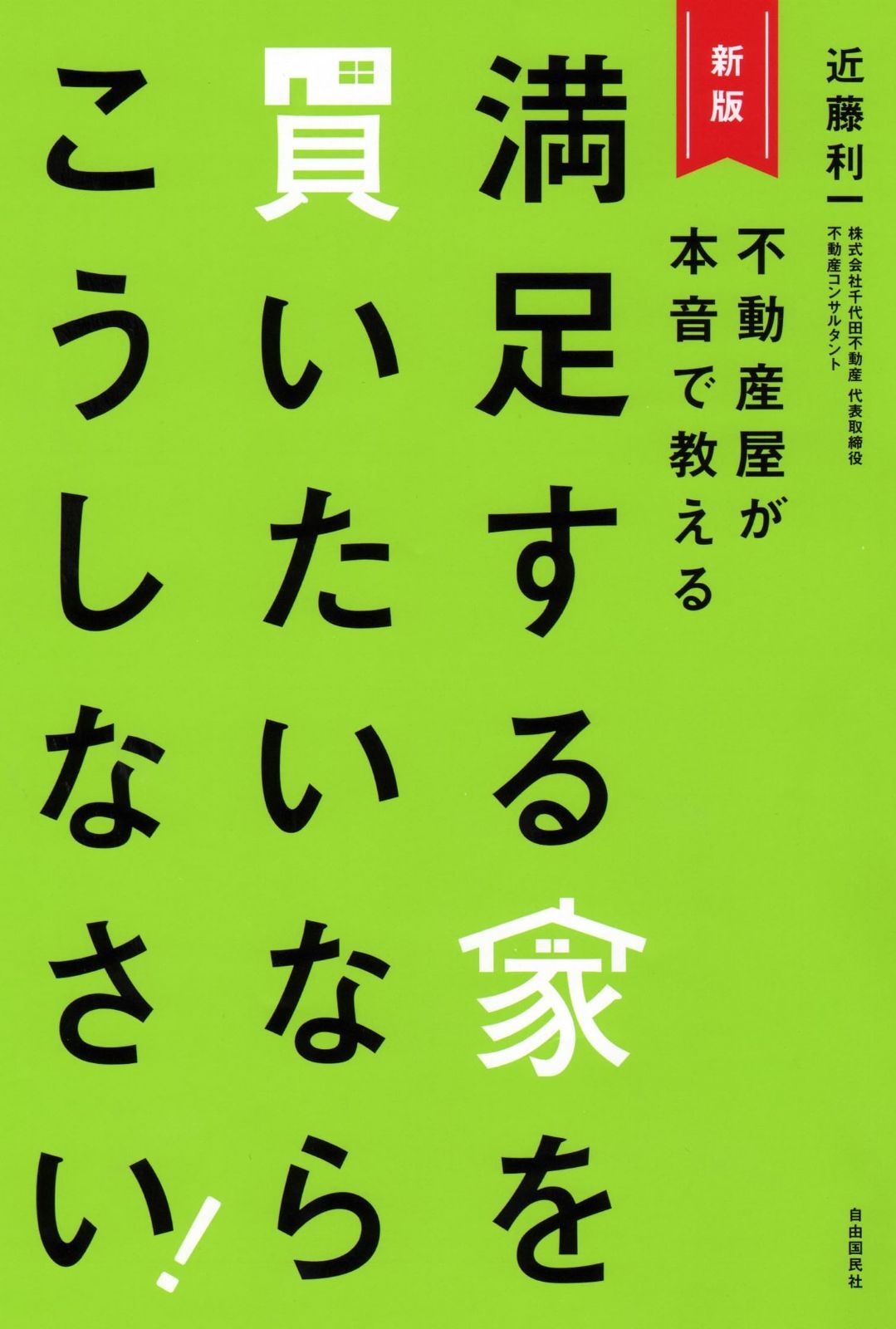 満足する家を買いたいならこうしなさい!