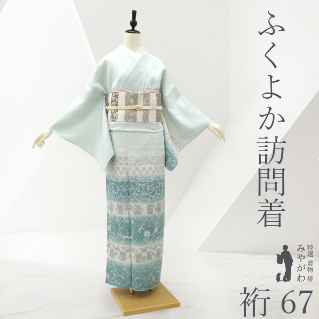 訪問着 着物 ♥ 正絹 袷 水色地 青緑 ブルー系 洋風 花唐草 段ぼかし 花織風 地紋 お洒落 上質 セミフォーマル カジュアル 春 秋 冬 仕立て上がり 身丈162 裄丈67 ふくよか Ｍサイズ 身幅大きめサイズ みやがわ sb 16820