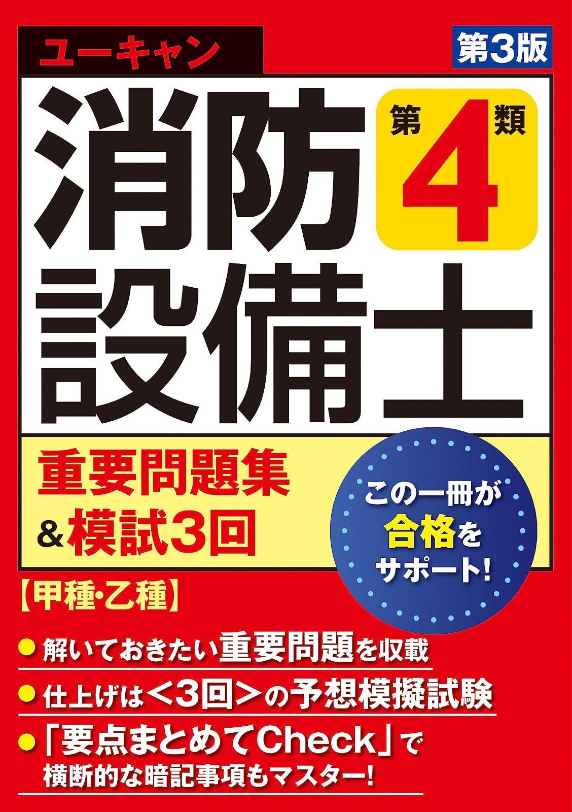 ユーキャンの消防設備士 第４類重要問題集＆模試３回 第３版 甲種 乙種対応 取り外せる解答|解説冊子 ユーキャンの資格試験シリーズ