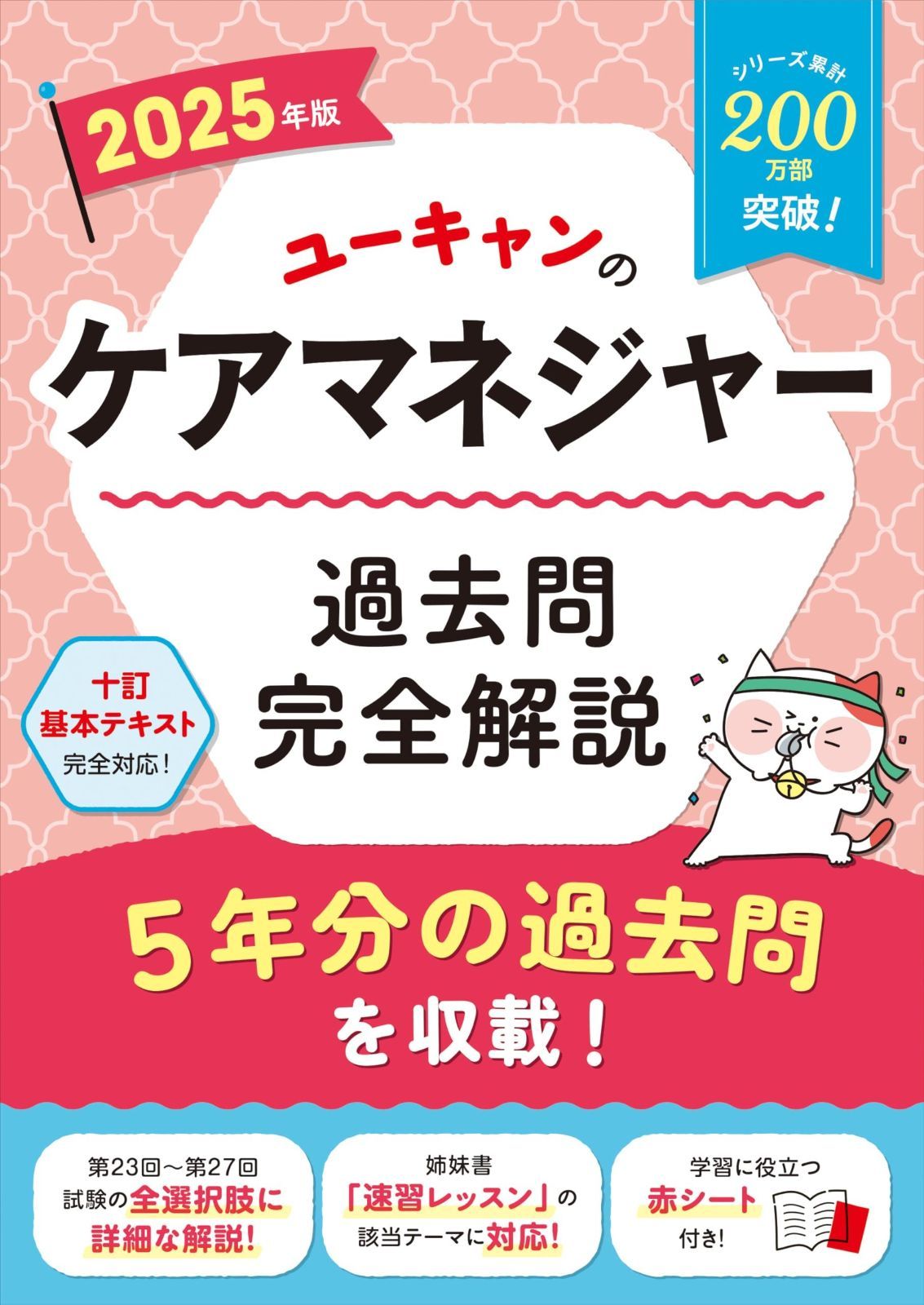 ユーキャンのケアマネジャー 過去問完全解説 版 第23回～第27回を掲載 ユーキャンの資格試験シリーズ
