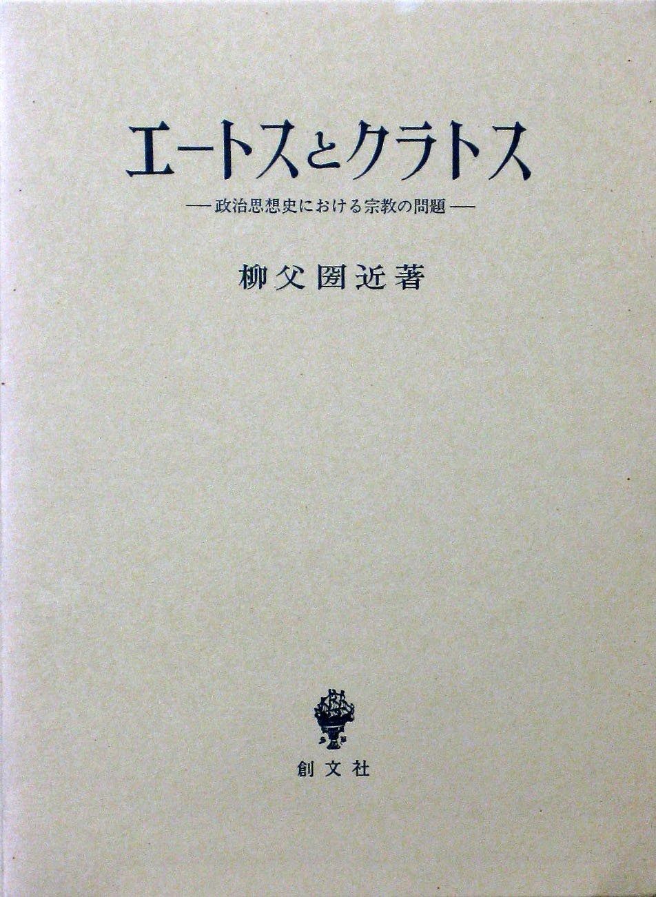 エートスとクラトス 政治思想史における宗教の問題