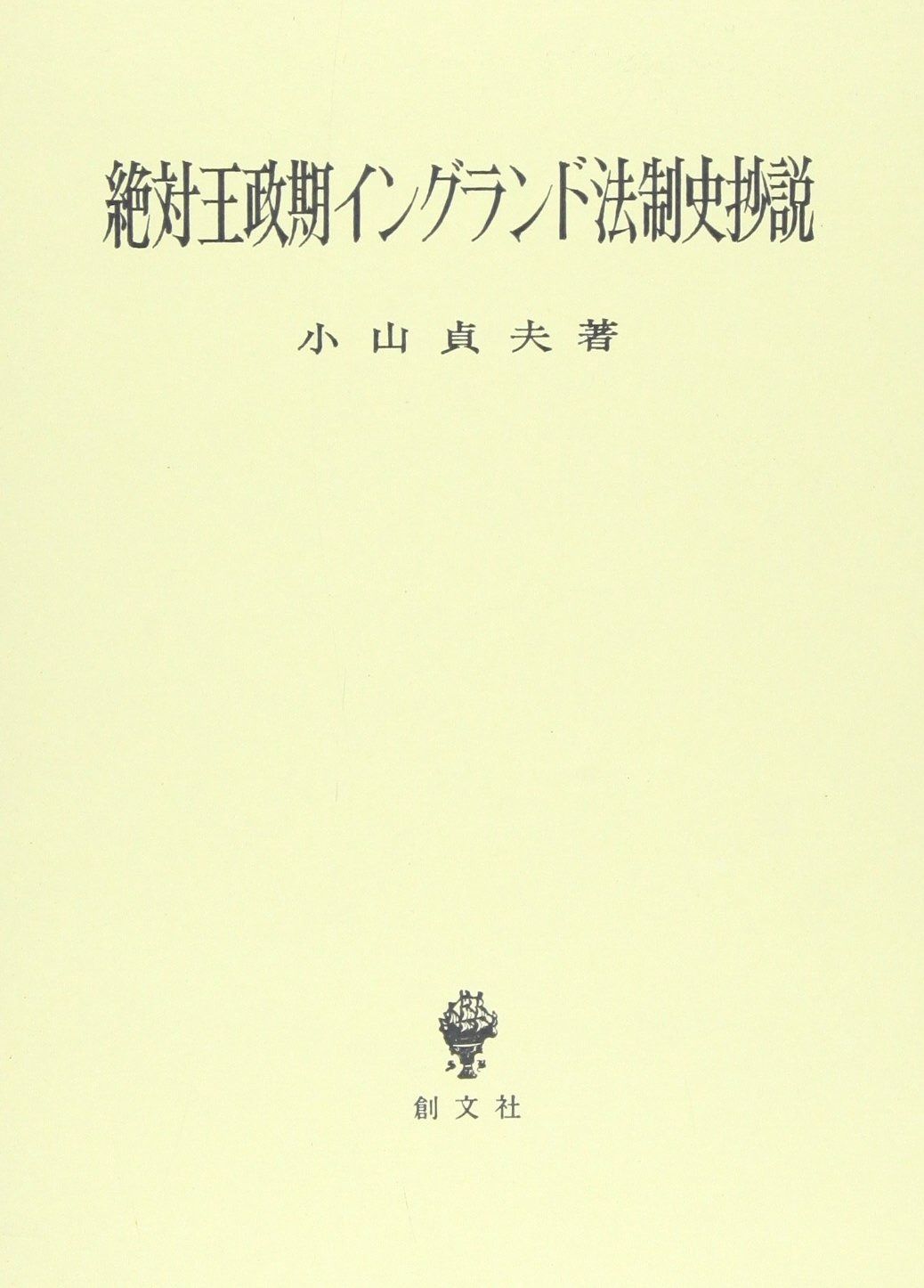 絶対王政期イングランド法制史抄説