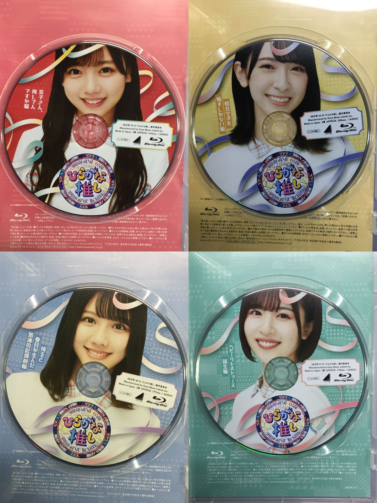 Blu-ray】ひらがな推し 4本セット 日向坂46 齊藤京子 金村美玖 松田好