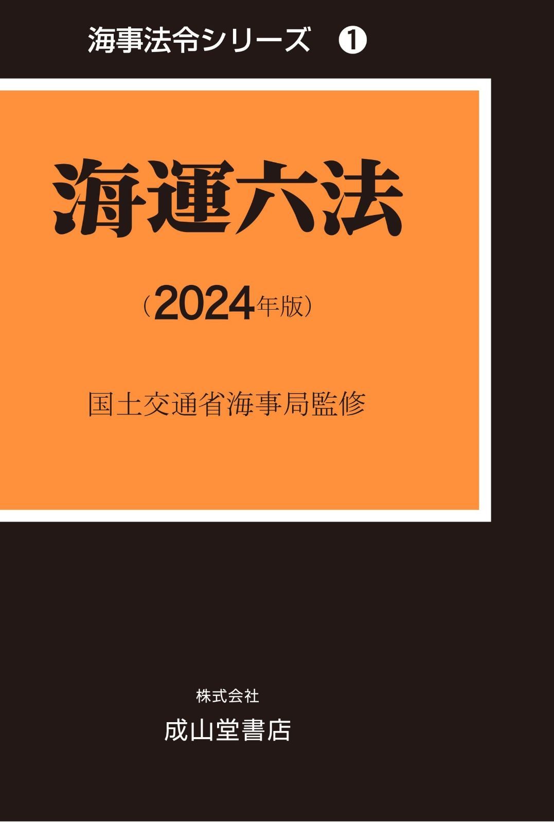海運六法 2025年版 海事法令シリーズ うぐいす六法