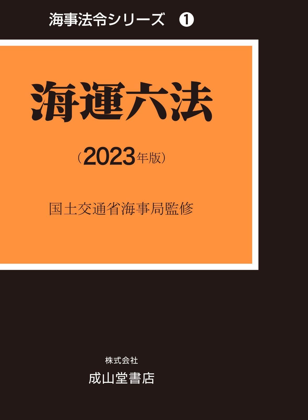 海運六法 2025年版 海事法令シリーズ1 うぐいす六法