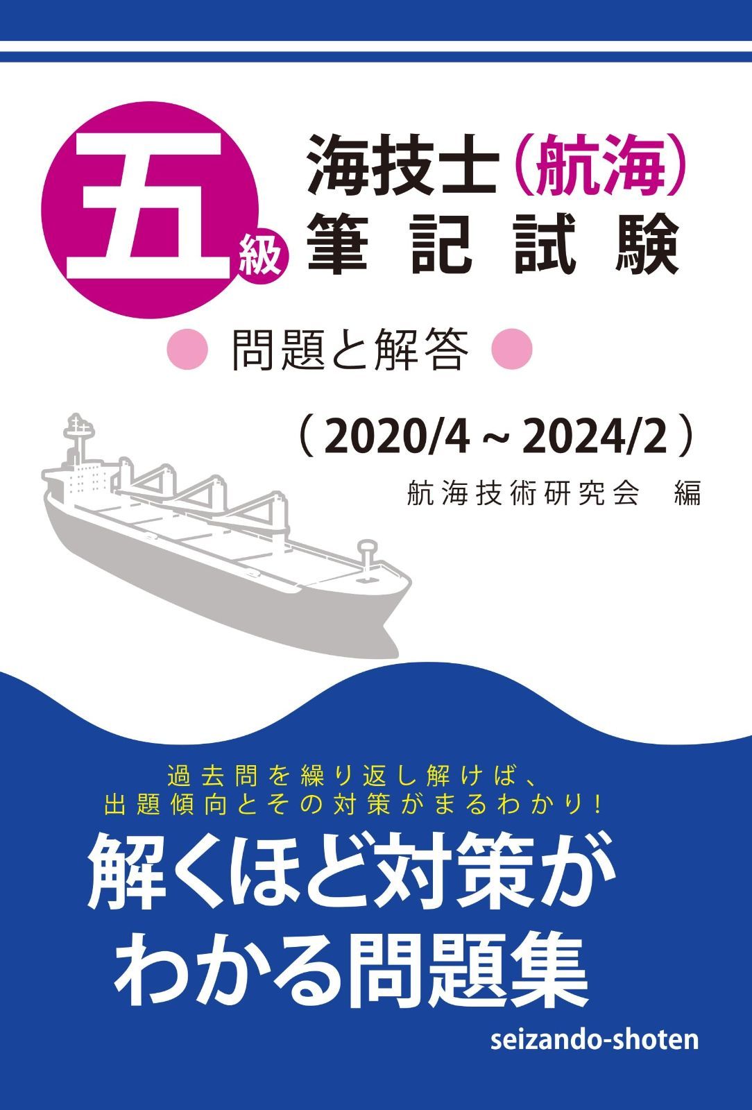 五級海技士 航海 筆記試験 問題と解答 2020|4～2025|2