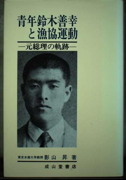 青年鈴木善幸と漁協運動 元総理の軌跡
