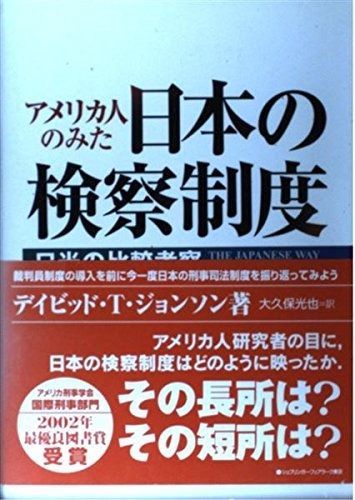 アメリカ人のみた日本の検察制度 日米の比較考察