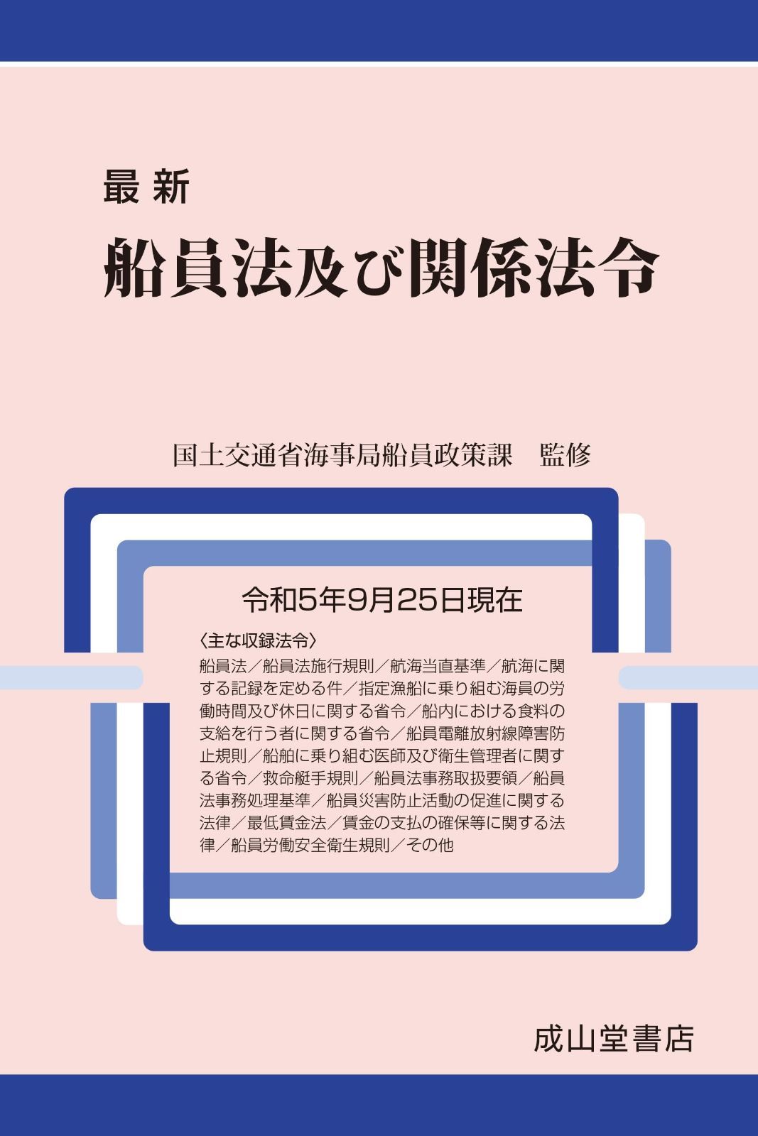 最新 船員法及び関係法令 令和5年 25日現在