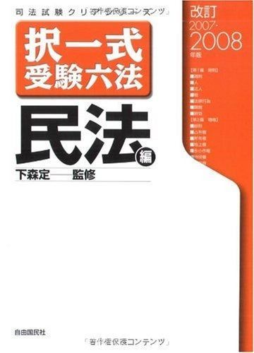 択一式受験六法 民法編 2007 2008年版