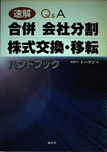 速解Q-A合併|会社分割|株式交換 移転ハンドブック