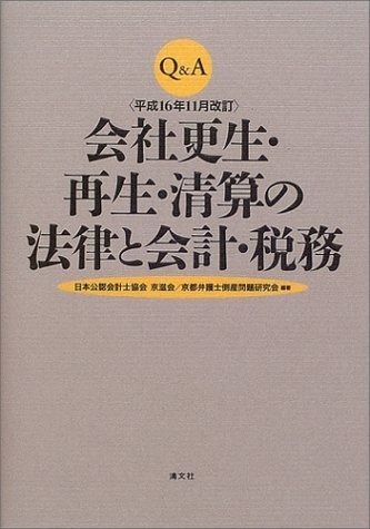 会社更生 再生 清算の法律と会計 税務 Q-A