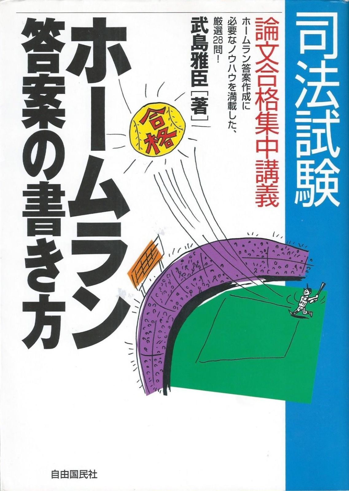 ホ-ムラン答案の書き方 司法試験論文合格集中講義