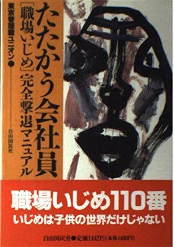 たたかう会社員: 「職場いじめ」完全撃退マニュアル