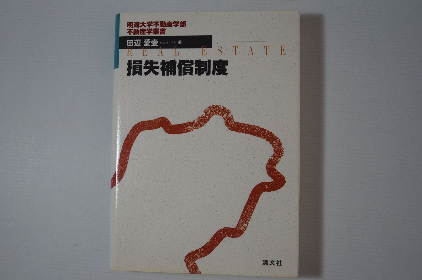 損失補償制度 明海大学不動産学部不動産学叢書