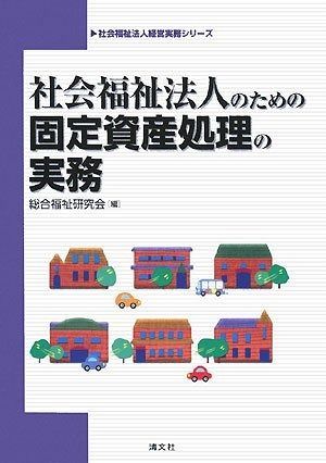 社会福祉法人のための固定資産処理の実務 社会福祉法人経営実務シリーズ