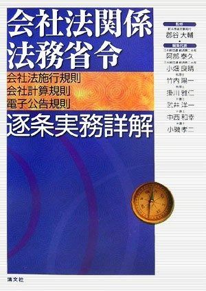 会社法関係法務省令逐条実務詳解: 会社法施行規則・会社計算規則・電子