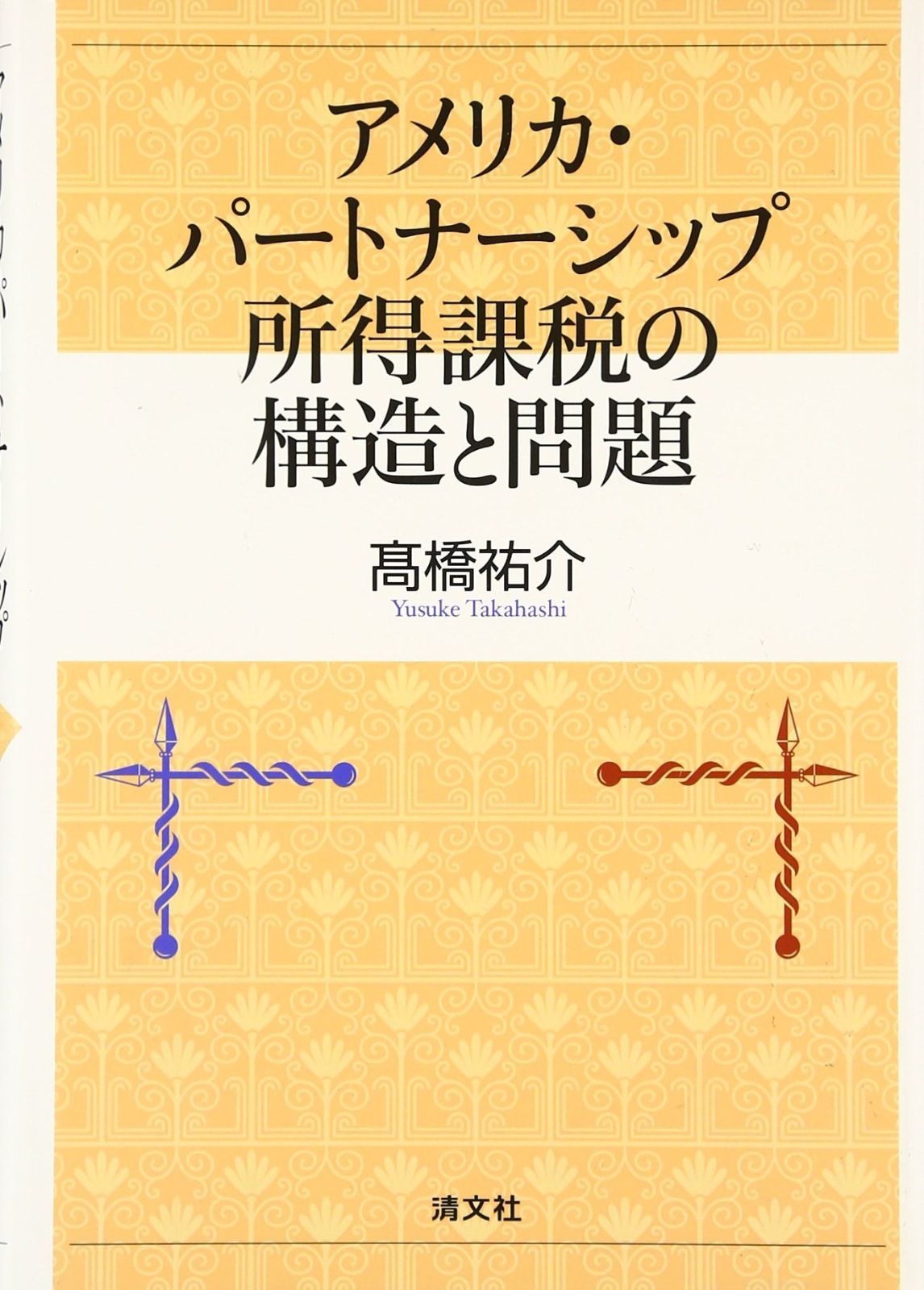 アメリカ パ-トナ-シップ所得課税の構造と問題