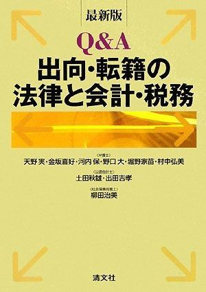 Q-A出向 転籍の法律と会計 税務