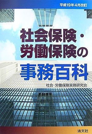 社会保険 労働保険の事務百科 平成19年 改訂