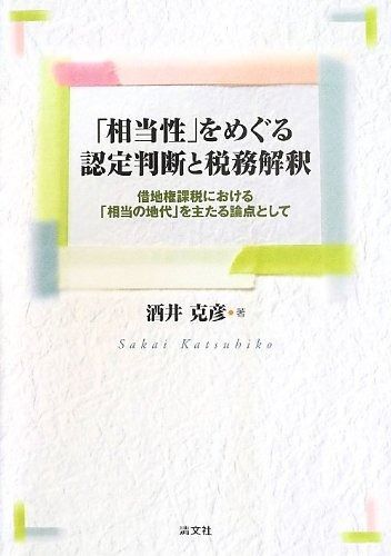 相当性 をめぐる認定判断と税務解釈―借地権課税における 相当の地代 を主たる論点として