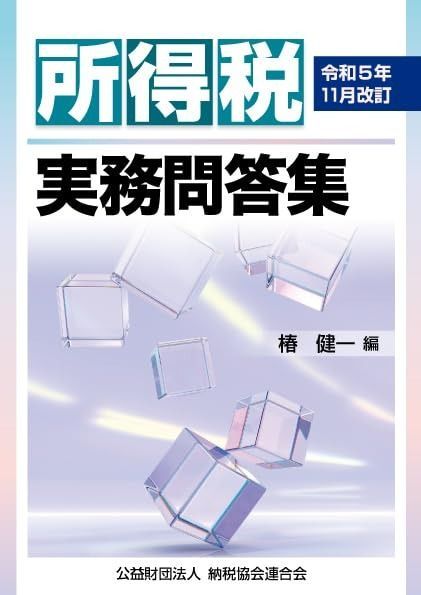 令和５年 改訂 所得税実務問答集