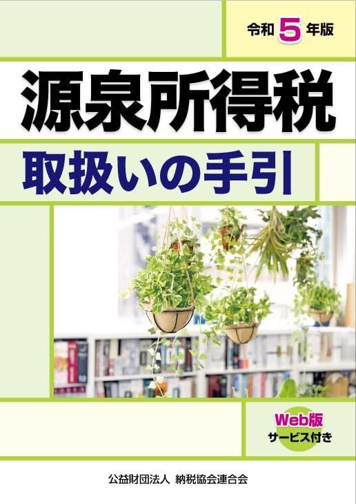 令和５年版 源泉所得税取扱いの手引