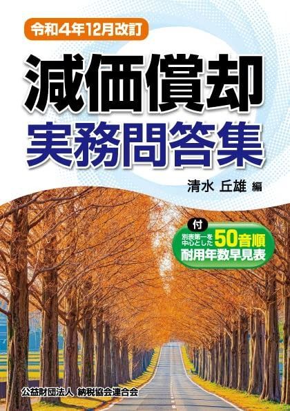 令和４年 改訂 減価償却実務問答集