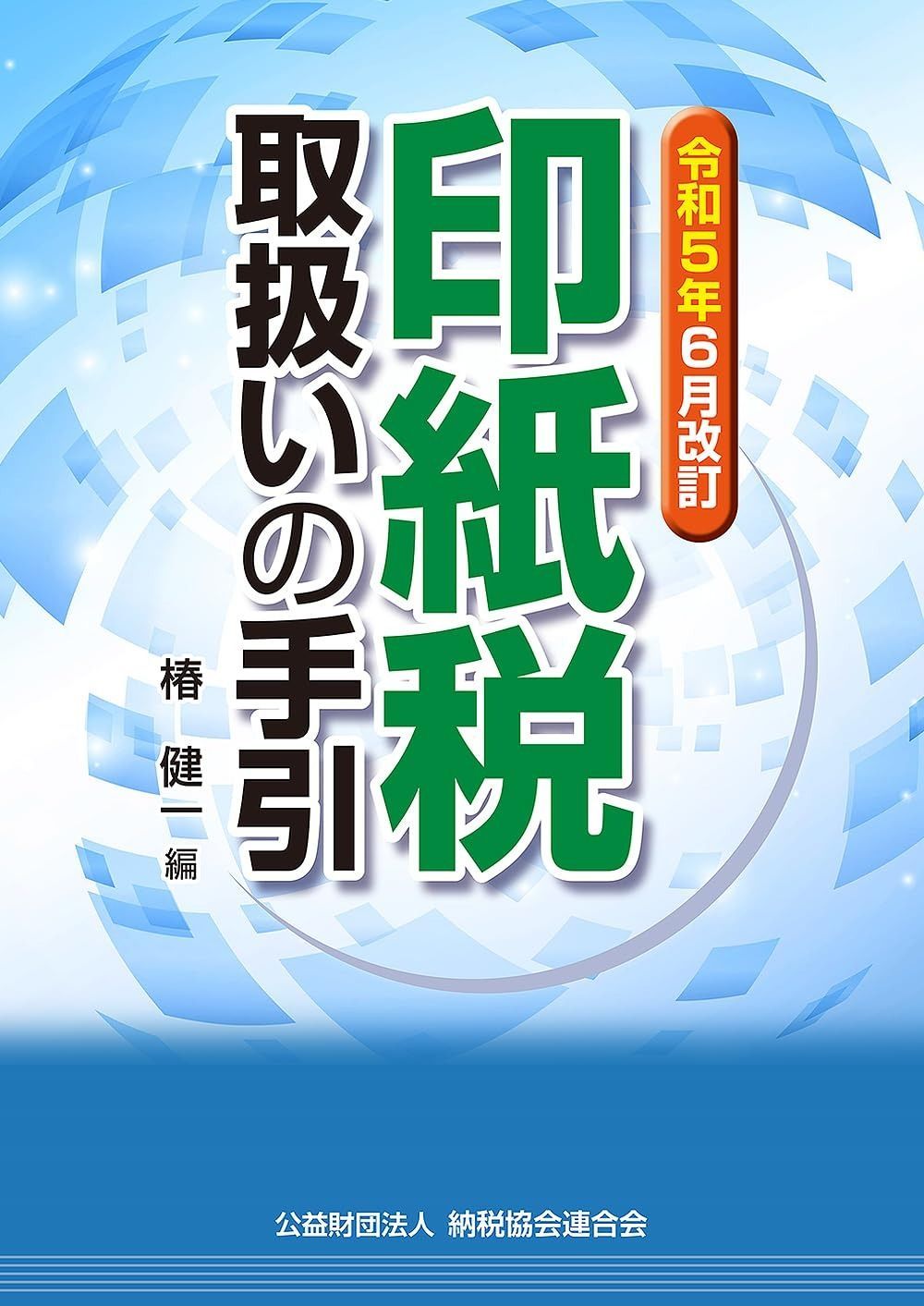 令和５年 改訂 印紙税取扱いの手引