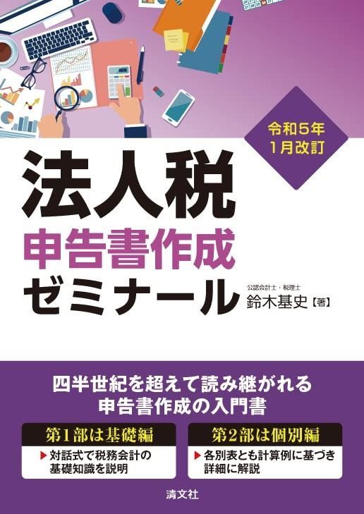 令和５年 改訂 法人税申告書作成ゼミナール