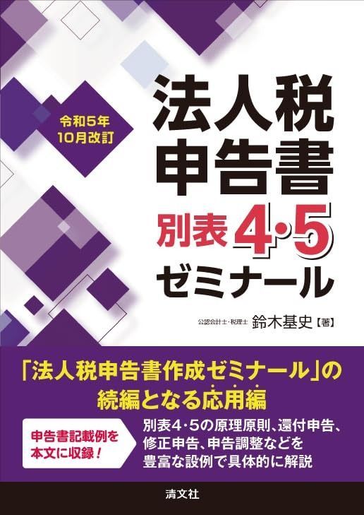 令和５年 改訂 法人税申告書別表４ ５ゼミナール