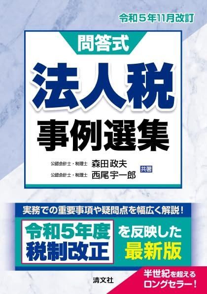 令和５年 改訂 問答式 法人税事例選集