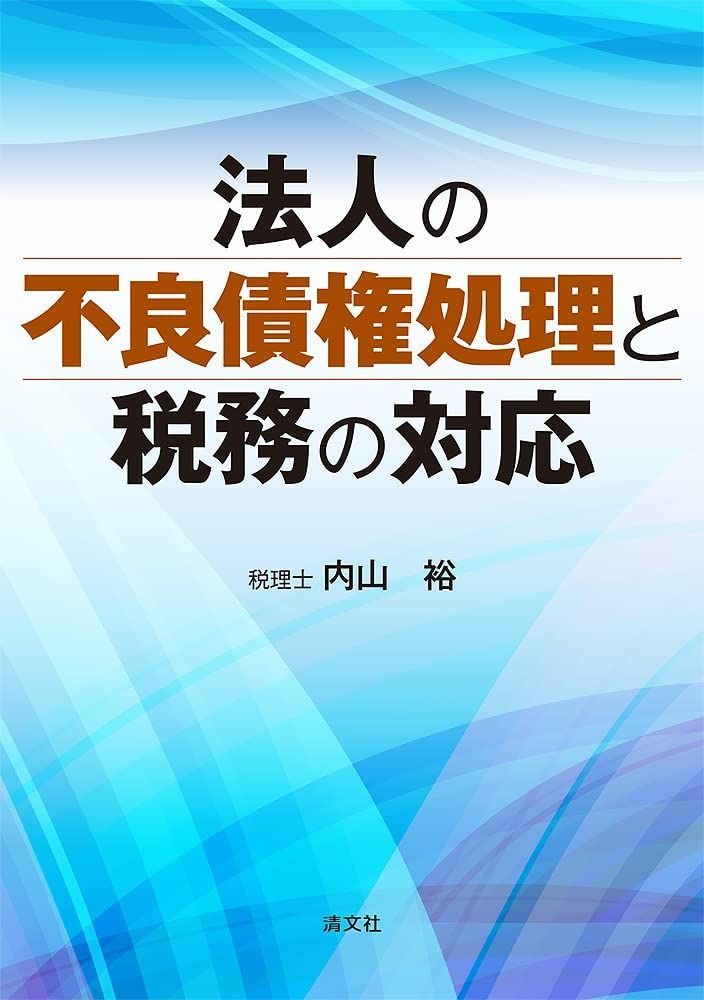 法人の不良債権処理と税務の対応