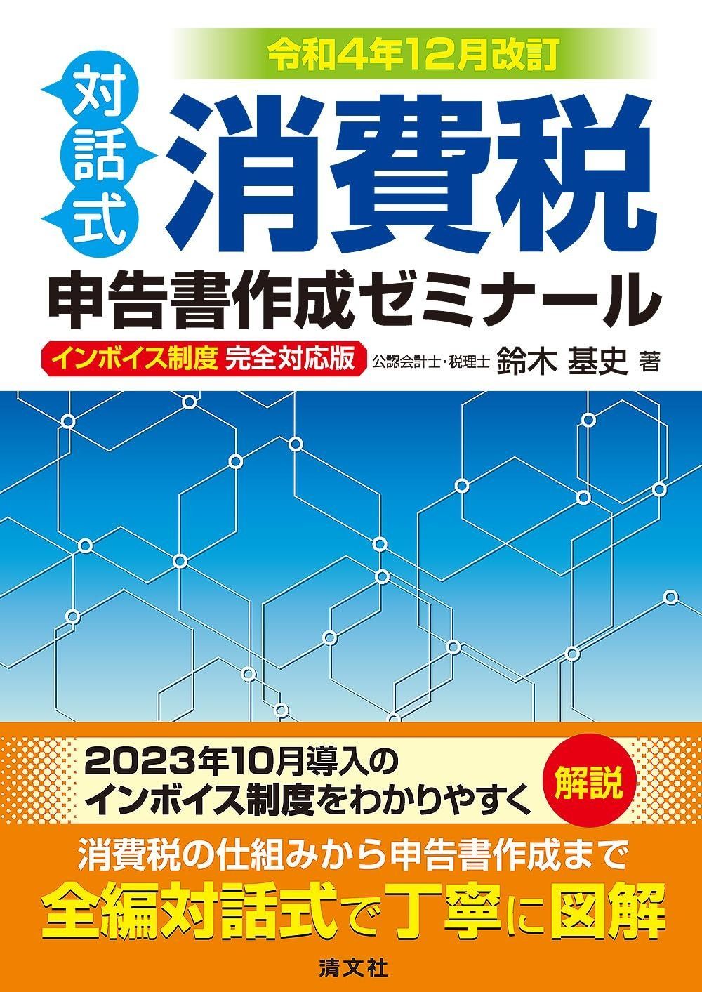 令和４年 改訂 対話式 消費税申告書作成ゼミナール